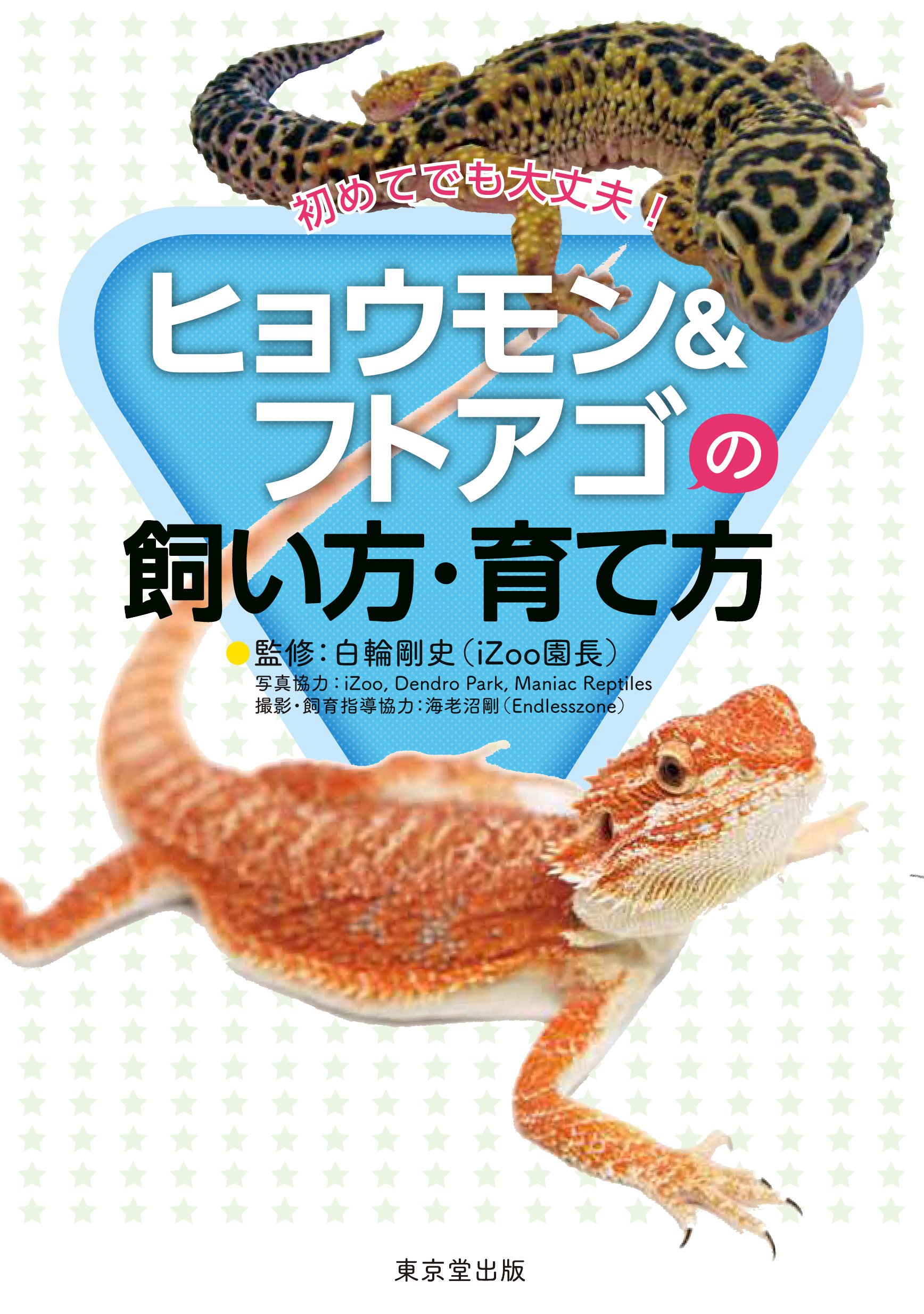 初めてでも大丈夫! ヒョウモン&フトアゴの飼い方・育て方 | 白輪 剛史